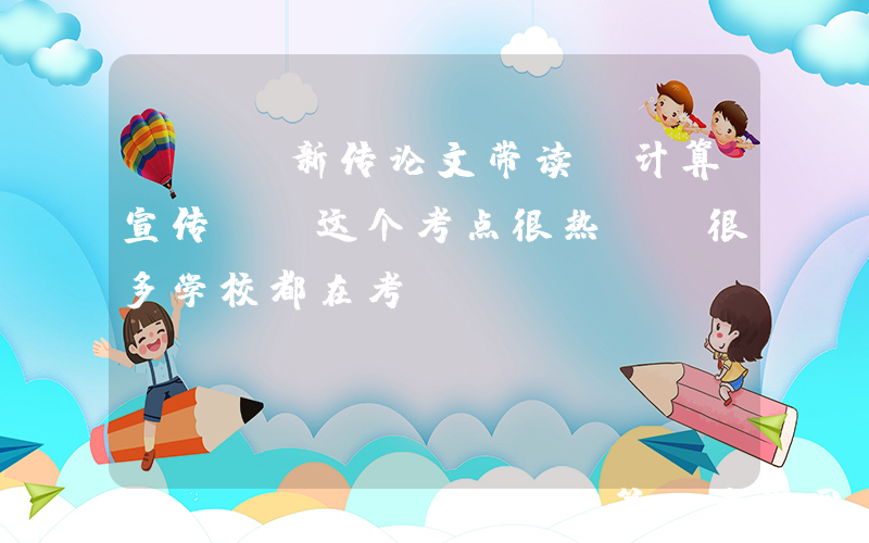 TTS新传论文带读：计算宣传!!这个考点很热!!很多学校都在考!!