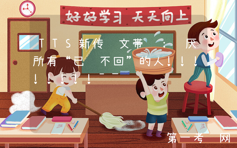 TTS新传论文带读：讨厌所有“已读不回”的人!!!!!!!!