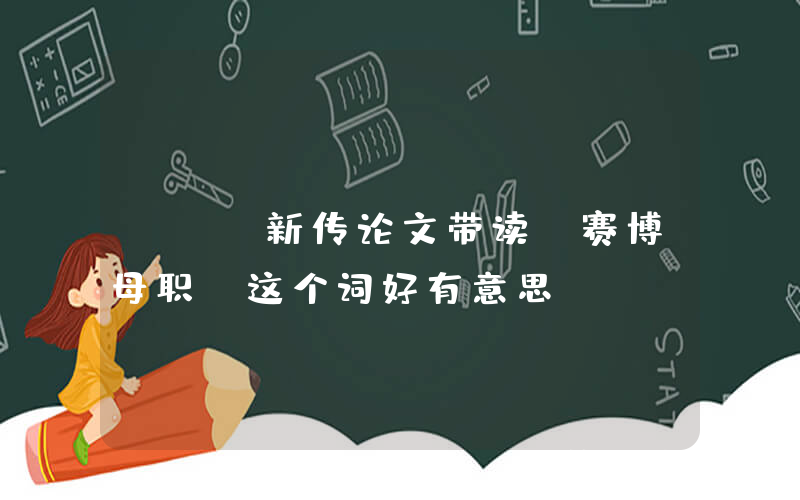 TTS新传论文带读：赛博母职？这个词好有意思！！