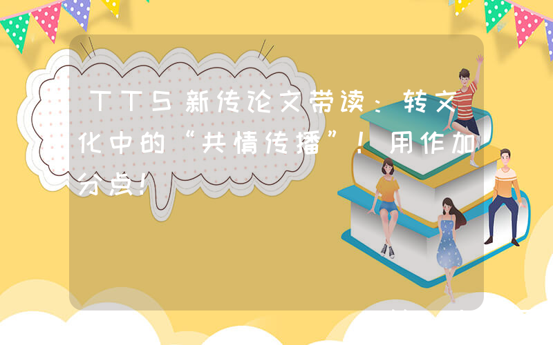 TTS新传论文带读：转文化中的“共情传播”！用作加分点！