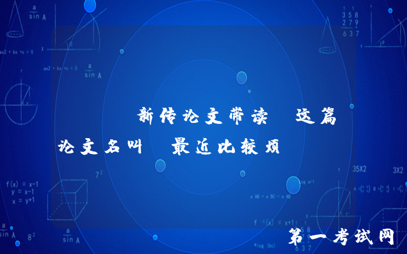 TTS新传论文带读：这篇论文名叫“最近比较烦”（？