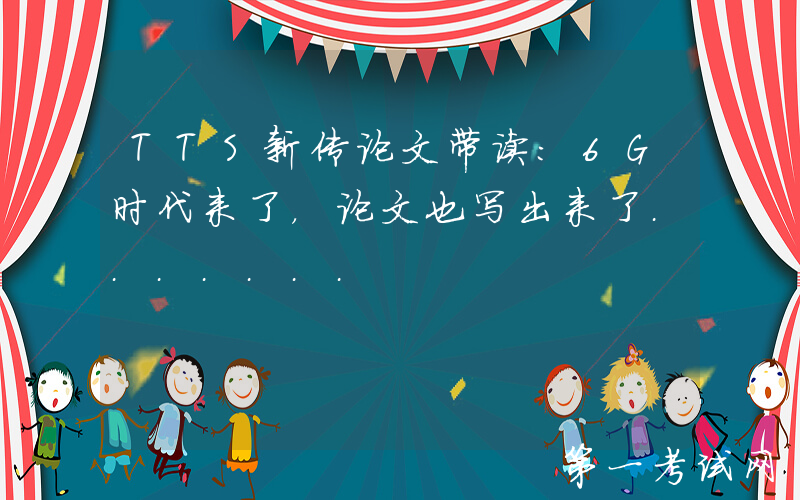 TTS新传论文带读：6G时代来了，论文也写出来了.......