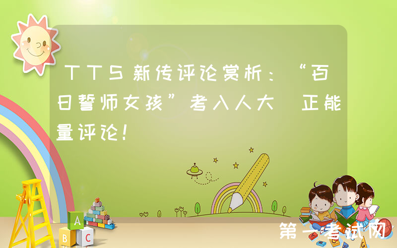 TTS新传评论赏析：“百日誓师女孩”考入人大｜正能量评论！
